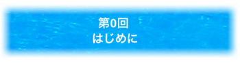 8:10はじめに