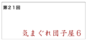 9:29気まぐれ団子屋６