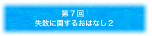 9:28失敗に関するおはなし２