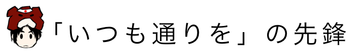 「いつも通りを」の先鋒