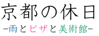 京都の休日-雨とピザと美術館-