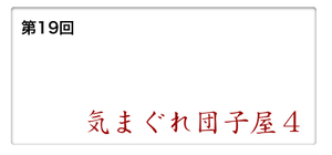 9:15気まぐれ団子屋４