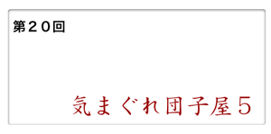 9:22気まぐれ団子屋５