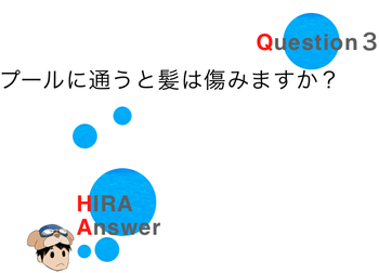 プールに通うと髪は傷みますか？