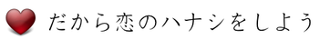 だから恋のハナシをしよう