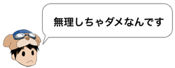 無理しちゃダメなんです