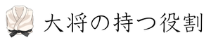 大将の持つ役割