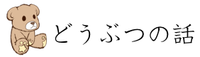 どうぶつの話