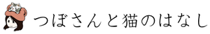 つぼさんと猫のはなし