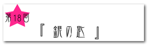 8:13銀の匙