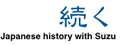 続く歴史120