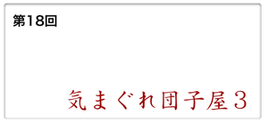 9:7気まぐれ団子屋３