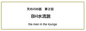 BH水流説