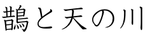 鵲の天の川