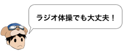 ラジオ体操でも大丈夫！