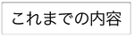 これまでの内容