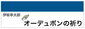オーデュボンの祈り