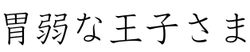 胃弱な王子さま