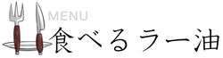 食べるラー油