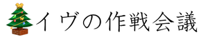 イヴの作戦会議