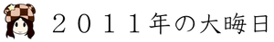 ２０１１年の大晦日