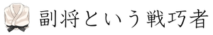 副将という戦巧者