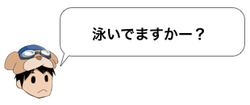 泳いでますかー？