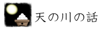 天の川の話