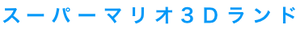 スーパーマリオ3Dランド