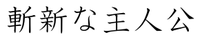 斬新な主人公