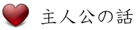 主人公の話