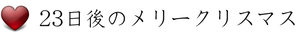 23日後のメリークリスマス