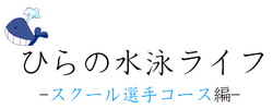 スクール選手コース編