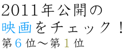 2011年公開の映画をチェック！