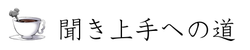 聞き上手への道