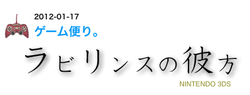 ラビリンスの彼方