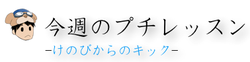 けのびからのキック