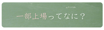 一部上場ってなに？