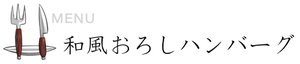 和風おろしハンバーグ