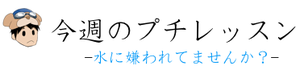 水に嫌われてませんか？