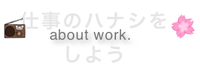 仕事のハナシをしよう