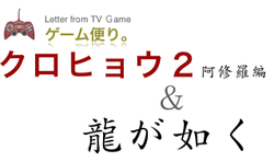 『クロヒョウ２』＆『龍が如く』