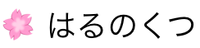 はるのくつ