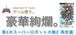 豪華絢爛。第2次スーパーロボット大戦Z 再世篇