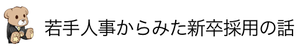 若手人事からみた新卒採用の話