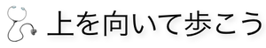 上を向いて歩こう