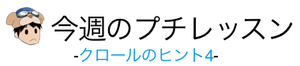 今週のプチレッスン