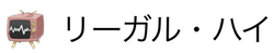 リーガル・ハイ