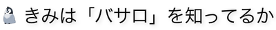 きみはバサロを知ってるか