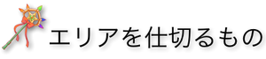 エリアを仕切るもの